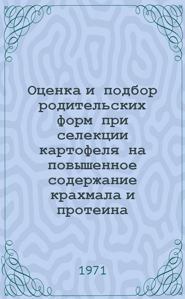 Оценка и подбор родительских форм при селекции картофеля на повышенное содержание крахмала и протеина : Автореф. дис. на соискание учен. степени канд. с.-х. наук : (534)
