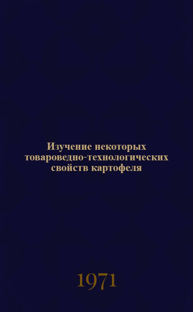Изучение некоторых товароведно-технологических свойств картофеля : Автореф. дис. на соискание учен. степени канд. техн. наук : (377)