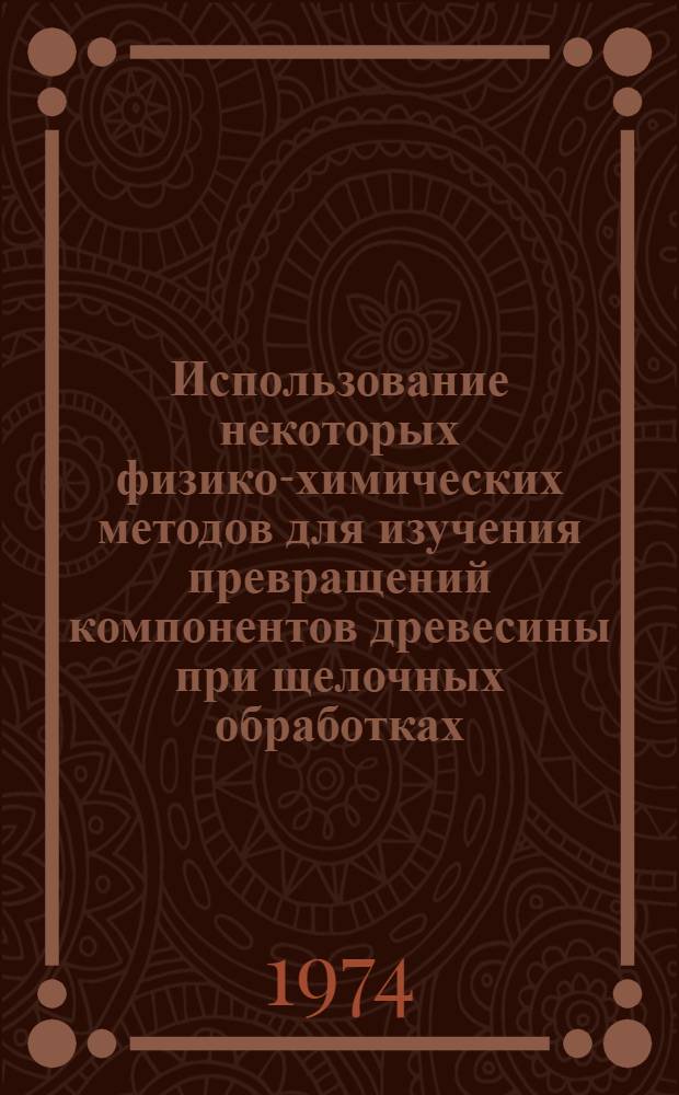 Использование некоторых физико-химических методов для изучения превращений компонентов древесины при щелочных обработках : Автореф. дис. на соиск. учен. степени канд. хим. наук : (05.21.03)
