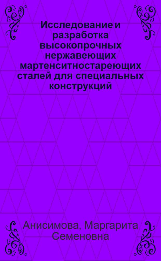 Исследование и разработка высокопрочных нержавеющих мартенситностареющих сталей для специальных конструкций : Автореф. дис. на соиск. учен. степени канд. техн. наук