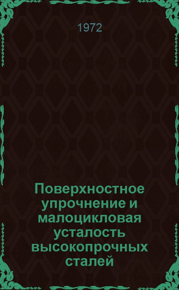 Поверхностное упрочнение и малоцикловая усталость высокопрочных сталей : Автореф. дис. на соискание учен. степени канд. техн. наук : (320)