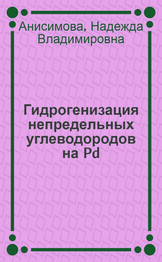 Гидрогенизация непредельных углеводородов на Pd/носитель-катализаторах : Автореф. дис. на соиск. учен. степени канд. хим. наук : (02.00.15, 02.00.03)