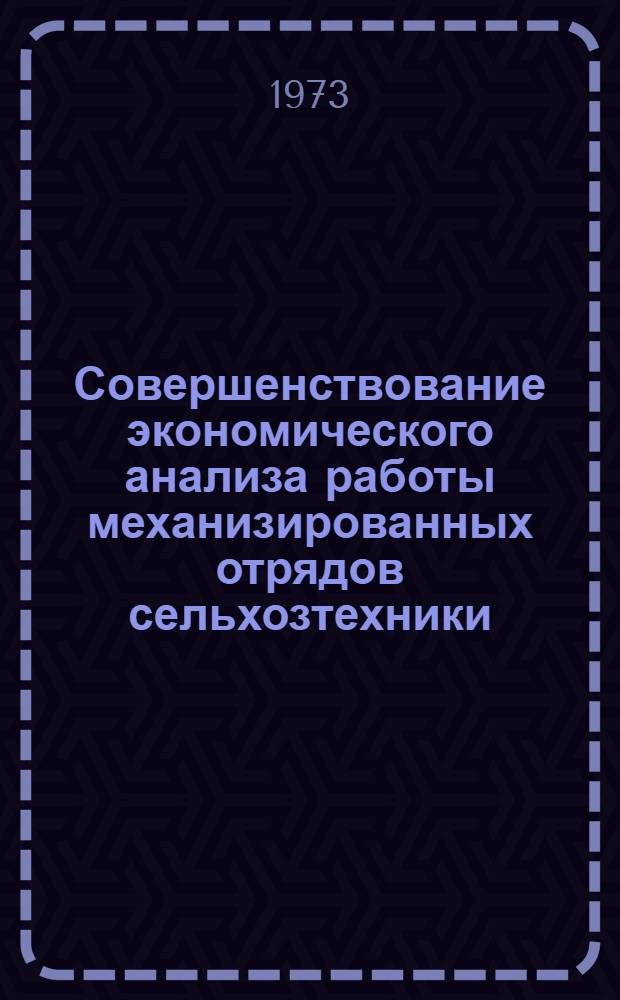Совершенствование экономического анализа работы механизированных отрядов сельхозтехники : (На материалах отд-ний "Белсельхозтехника") : Автореф. дис. на соиск. учен. степени канд. экон. наук : (08.00.12)