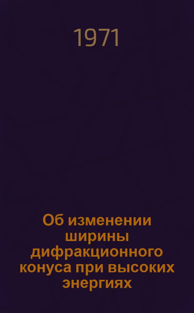 Об изменении ширины дифракционного конуса при высоких энергиях