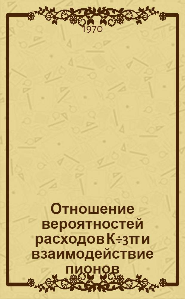 Отношение вероятностей расходов К÷3π и взаимодействие пионов