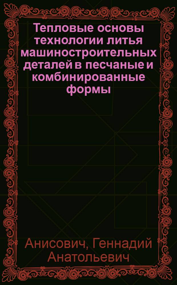 Тепловые основы технологии литья машиностроительных деталей в песчаные и комбинированные формы : Автореф. дис. на соискание учен. степени канд. техн. наук : (166)
