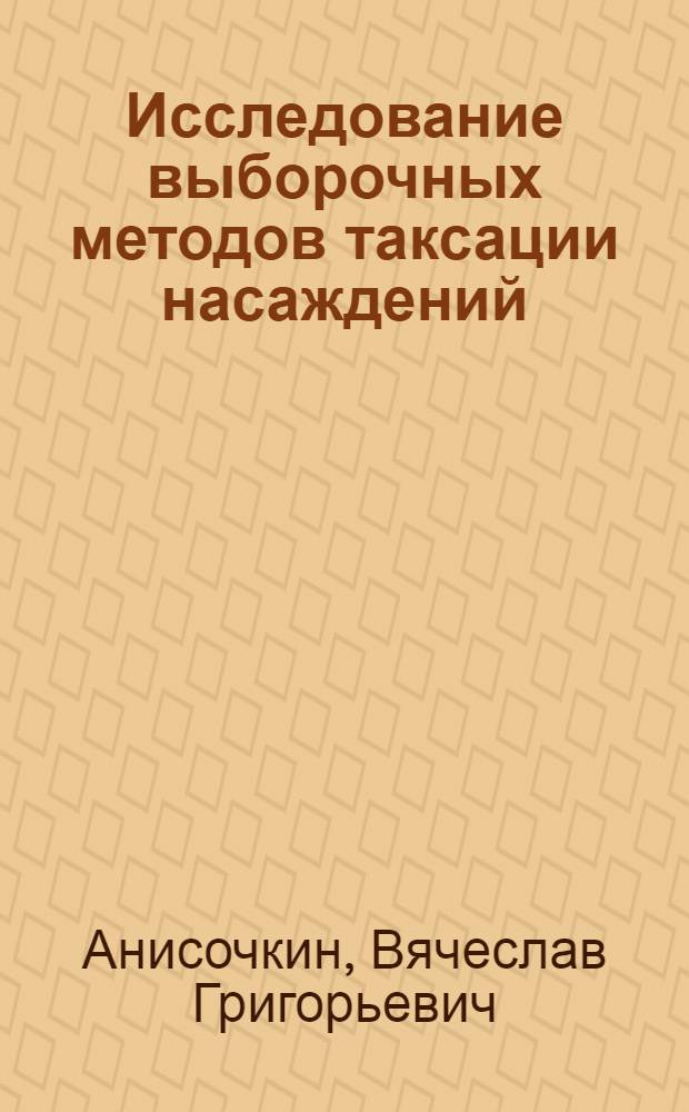 Исследование выборочных методов таксации насаждений : Автореф. дис. на соиск. учен. степени канд. с.-х. наук : (06.03.02)