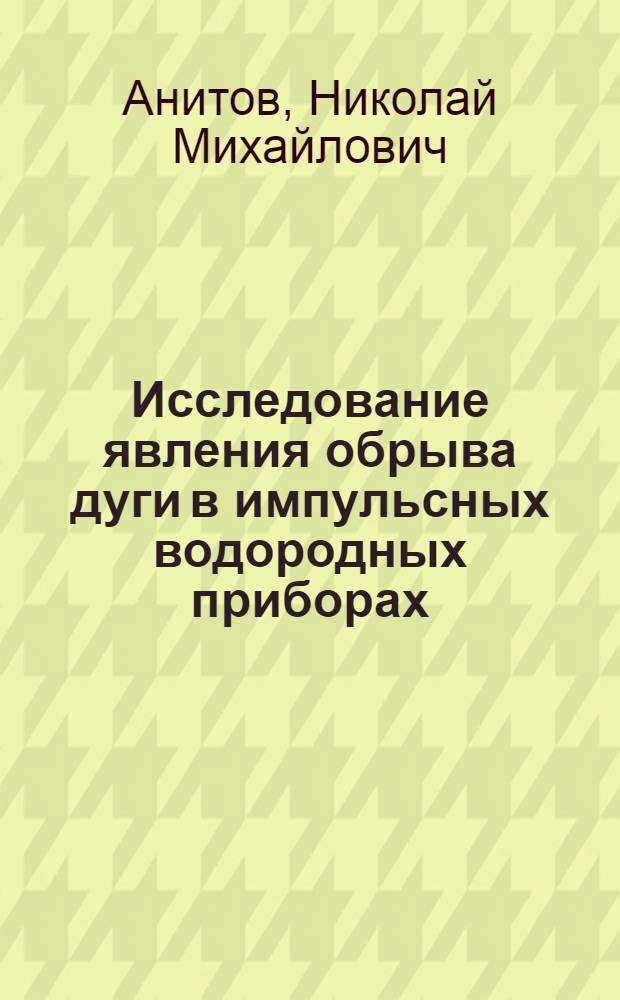 Исследование явления обрыва дуги в импульсных водородных приборах : Автореф. дис. на соиск. учен. степени канд. техн. наук : (05.12.10)