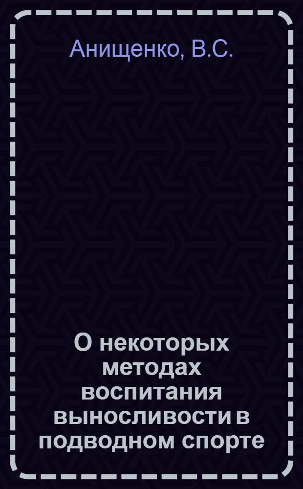 О некоторых методах воспитания выносливости в подводном спорте