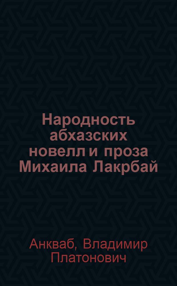 Народность абхазских новелл и проза Михаила Лакрбай : Автореф. дис. на соискание учен. степени канд. филол. наук : (642)