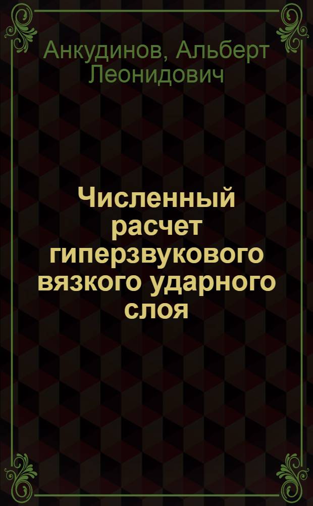 Численный расчет гиперзвукового вязкого ударного слоя : Автореф. дис. на соиск. учен. степени канд. физ.-мат. наук : (01.02.05)