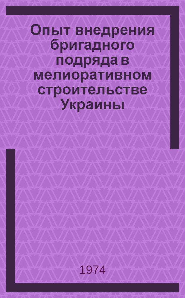 Опыт внедрения бригадного подряда в мелиоративном строительстве Украины