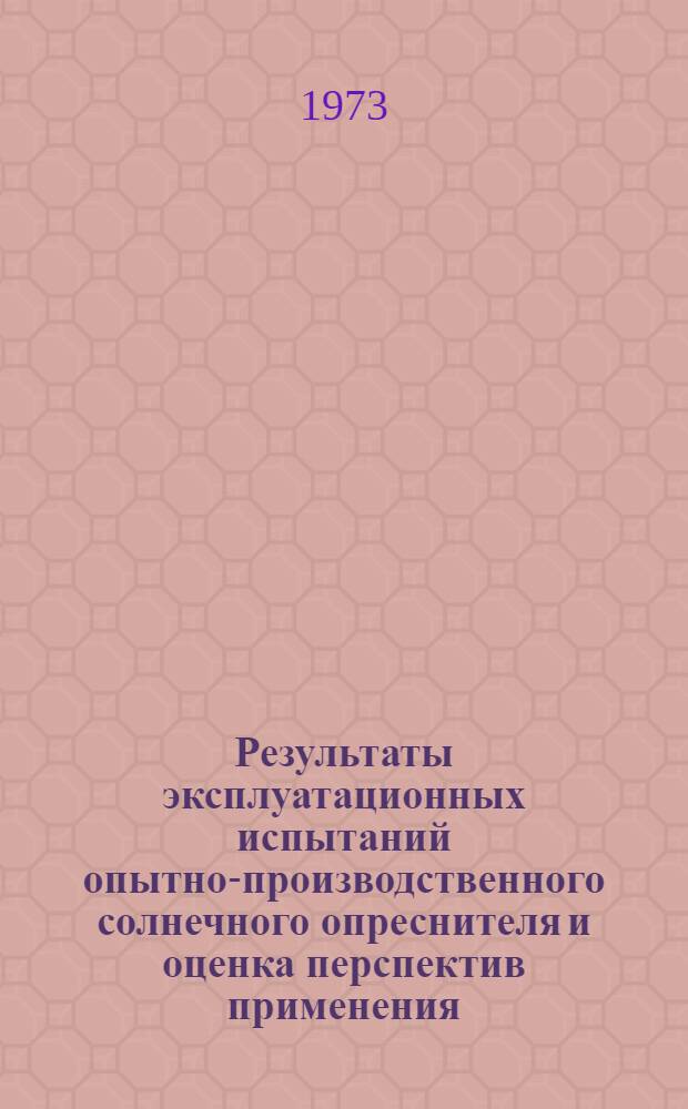 Результаты эксплуатационных испытаний опытно-производственного солнечного опреснителя и оценка перспектив применения : Автореф. дис. на соиск. учен. степени канд. техн. наук : (05.14.05)