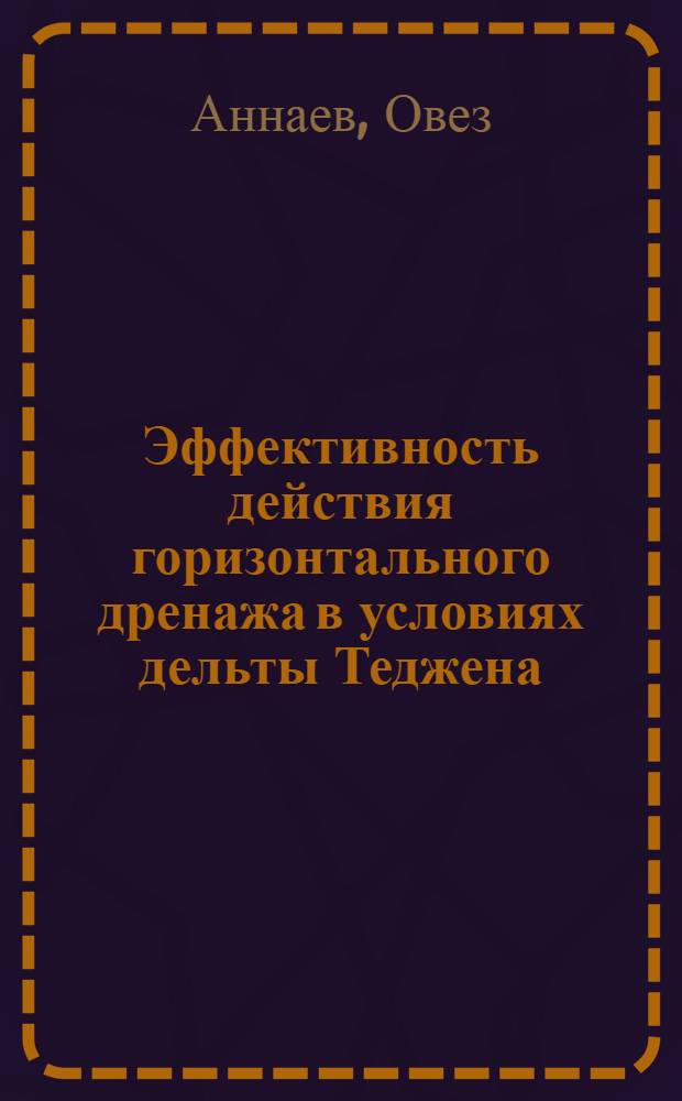 Эффективность действия горизонтального дренажа в условиях дельты Теджена : Автореф. дис. на соиск. учен. степени канд. с.-х. наук : (531)