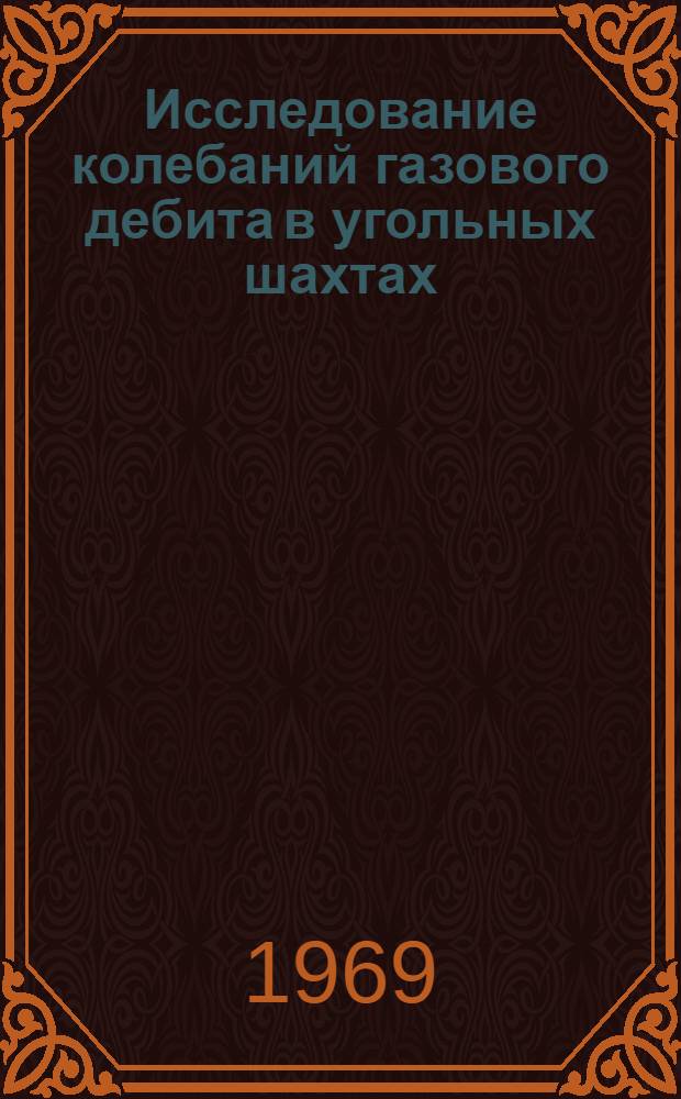 Исследование колебаний газового дебита в угольных шахтах : Автореф. дис. на соискание учен. степени канд. техн. наук : (311)