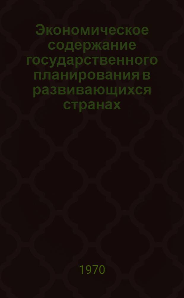 Экономическое содержание государственного планирования в развивающихся странах : (На примере Турции) : Автореф. дис. на соискание учен. степени канд. экон. наук : (590)