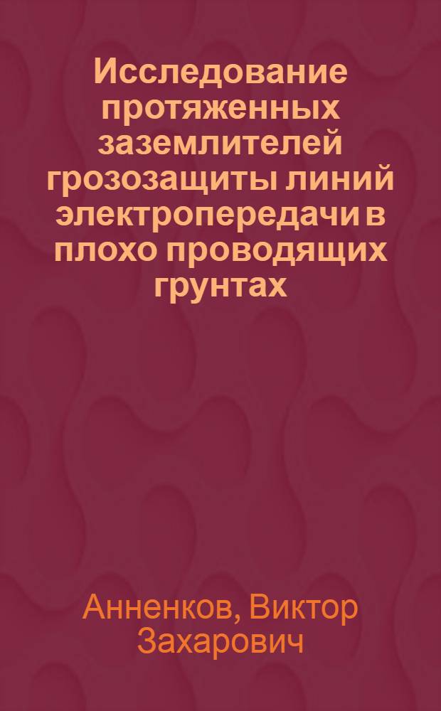 Исследование протяженных заземлителей грозозащиты линий электропередачи в плохо проводящих грунтах : Автореф. дис. на соиск. учен. степени канд. техн. наук : (05.14.02)