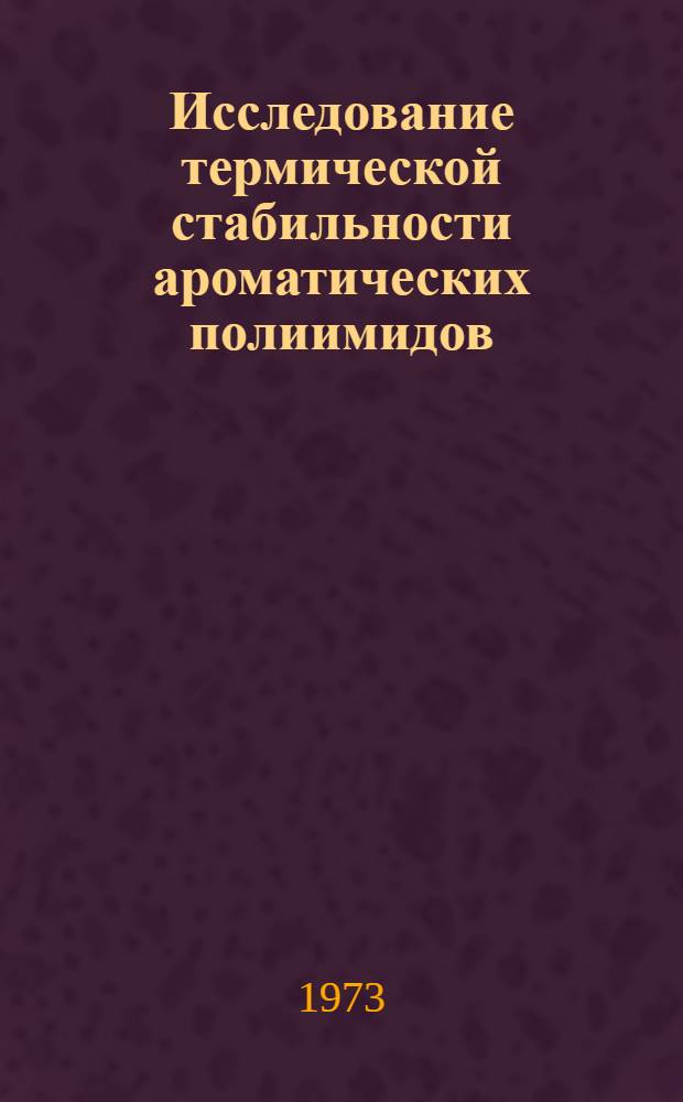Исследование термической стабильности ароматических полиимидов : Автореф. дис., представл. на соиск. учен. степени канд. хим. наук