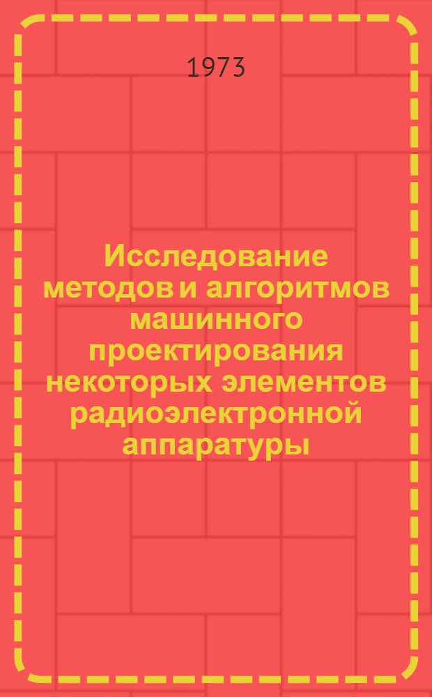 Исследование методов и алгоритмов машинного проектирования некоторых элементов радиоэлектронной аппаратуры : Автореф. дис. на соиск. учен. степени канд. техн. наук