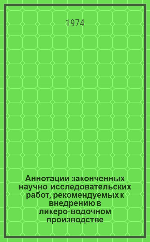 Аннотации законченных научно-исследовательских работ, рекомендуемых к внедрению в ликеро-водочном производстве