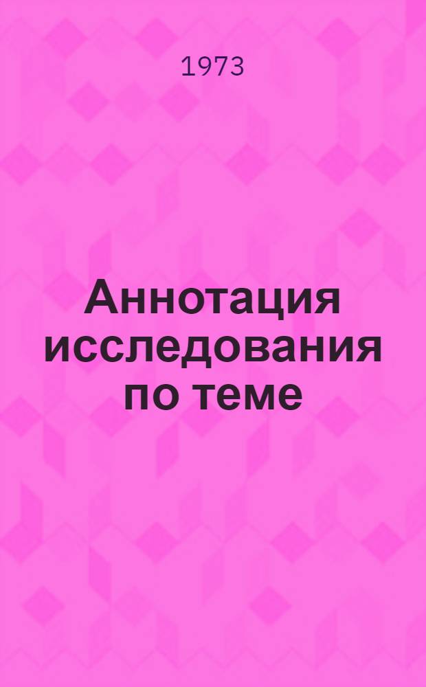 Аннотация исследования по теме: "Состояние и перспективы развития потребления кондитерских изделий в Латвийской ССР", разработанного Латвийским филиалом ВНИИКСа