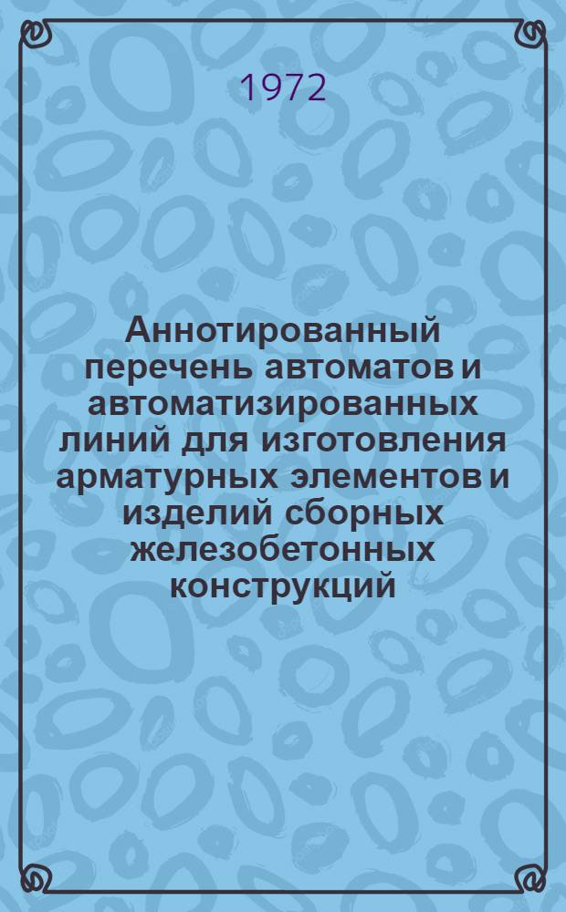 Аннотированный перечень автоматов и автоматизированных линий для изготовления арматурных элементов и изделий сборных железобетонных конструкций