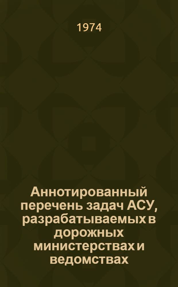 Аннотированный перечень задач АСУ, разрабатываемых в дорожных министерствах и ведомствах