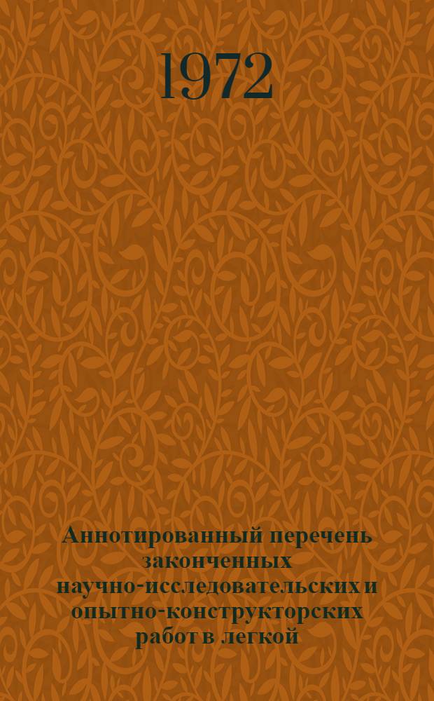 Аннотированный перечень законченных научно-исследовательских и опытно-конструкторских работ в легкой, местной и пищевой промышленности