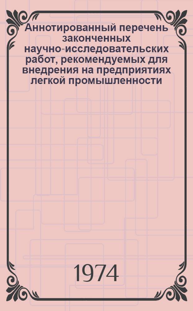 Аннотированный перечень законченных научно-исследовательских работ, рекомендуемых для внедрения на предприятиях легкой промышленности