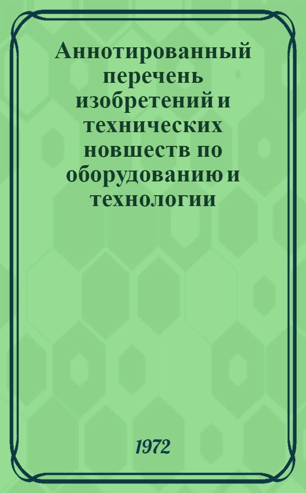 Аннотированный перечень изобретений и технических новшеств по оборудованию и технологии, рекомендуемых для внедрения на горнорудных предприятиях Казахстана в 1973 году