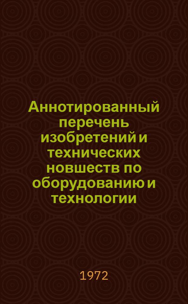 Аннотированный перечень изобретений и технических новшеств по оборудованию и технологии, рекомендуемых для внедрения на предприятиях угольной промышленности Казахстана в 1973 г.