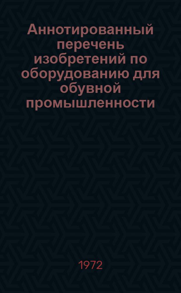 Аннотированный перечень изобретений по оборудованию для обувной промышленности