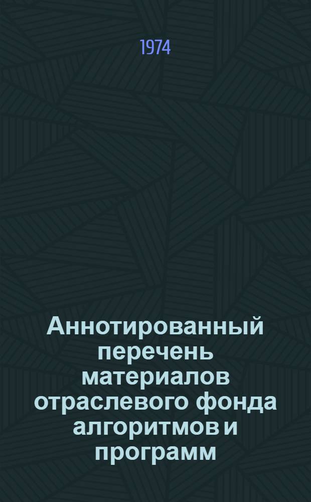 Аннотированный перечень материалов отраслевого фонда алгоритмов и программ