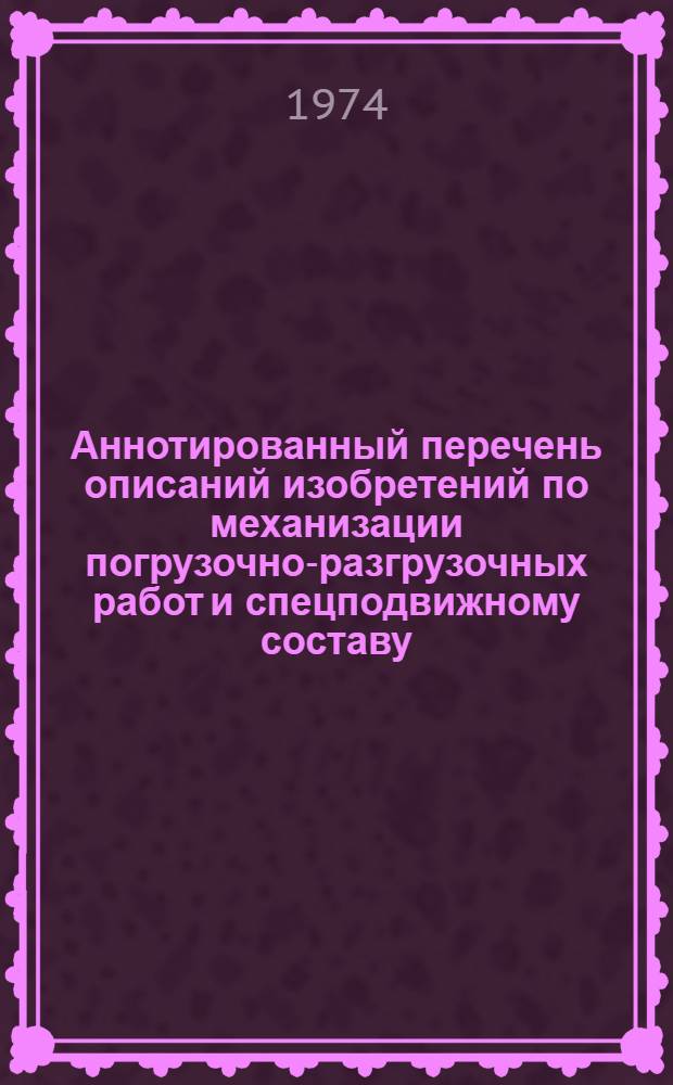 Аннотированный перечень описаний изобретений по механизации погрузочно-разгрузочных работ и спецподвижному составу : По материалам изобретений США, Великобритании, ФРГ, Франции и Японии