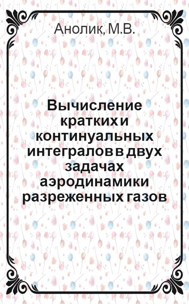 Вычисление кратких и континуальных интегралов в двух задачах аэродинамики разреженных газов : Автореф. дис. на соискание учен. степени канд. физ.-мат. наук : (008)