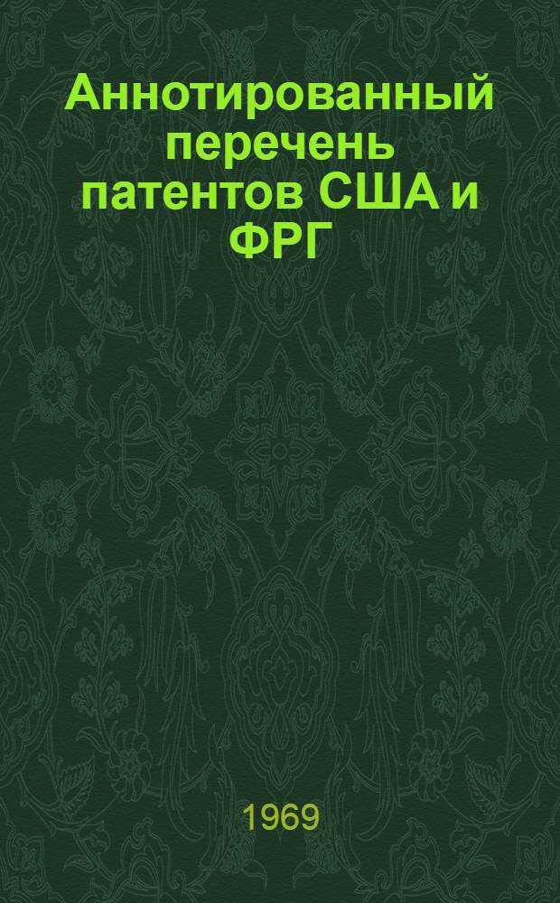 Аннотированный перечень патентов США и ФРГ : (Кожгалантерейное производство)