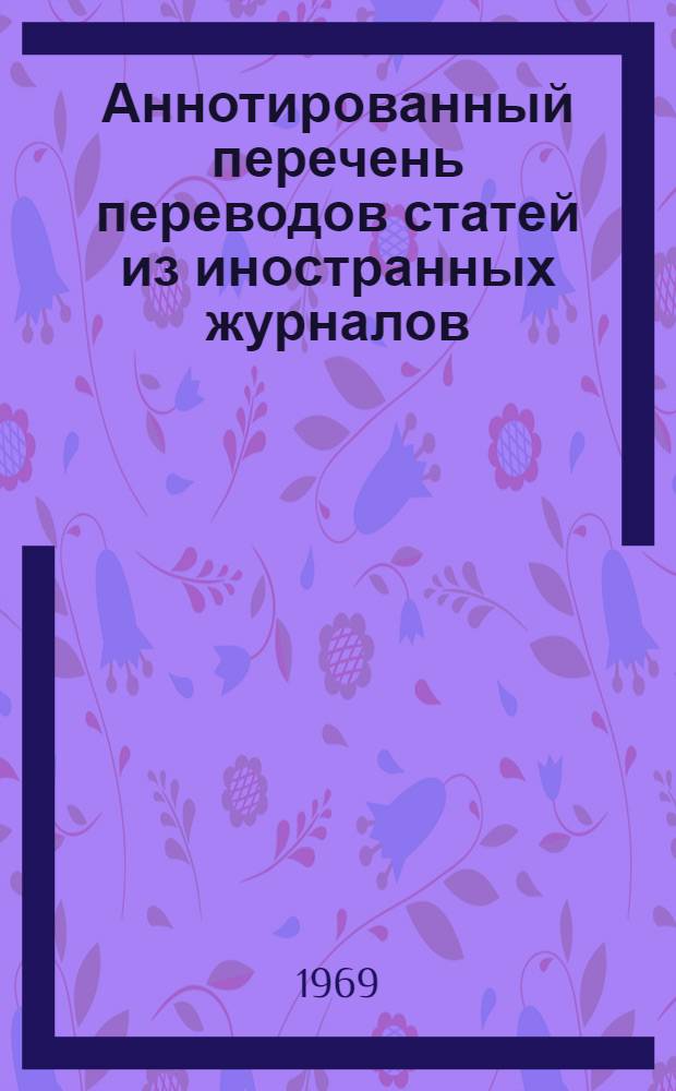 Аннотированный перечень переводов статей из иностранных журналов : (Индпошив и ремонт обуви)