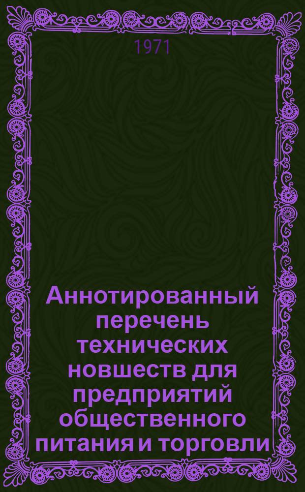 Аннотированный перечень технических новшеств для предприятий общественного питания и торговли, рекомендуемых для включения в народнохозяйственный план Казахской ССР на 1972 год