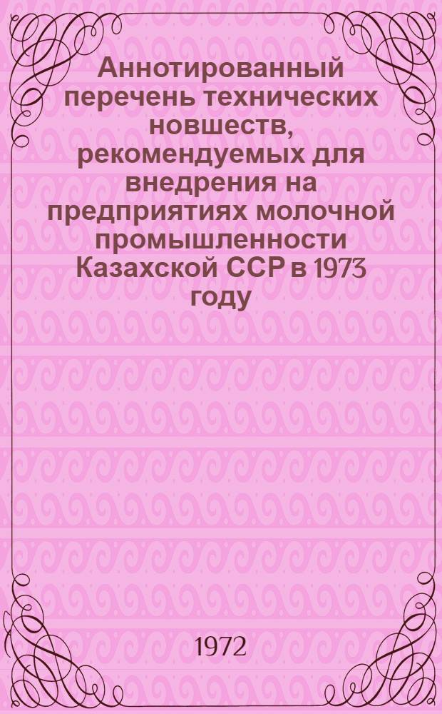 Аннотированный перечень технических новшеств, рекомендуемых для внедрения на предприятиях молочной промышленности Казахской ССР в 1973 году