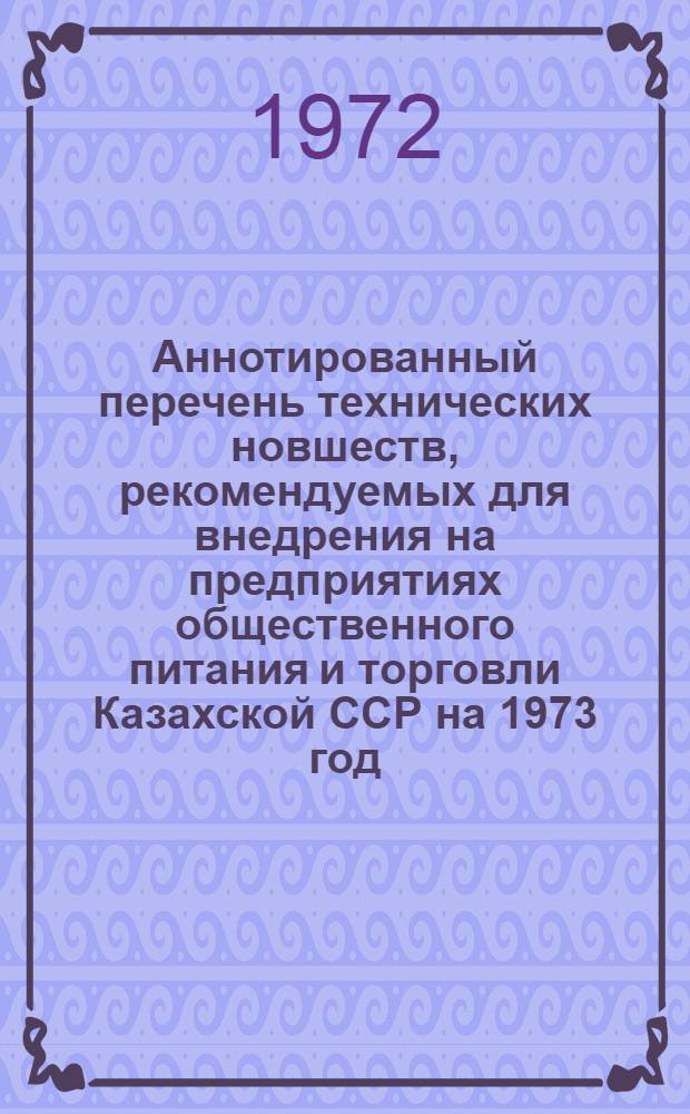 Аннотированный перечень технических новшеств, рекомендуемых для внедрения на предприятиях общественного питания и торговли Казахской ССР на 1973 год