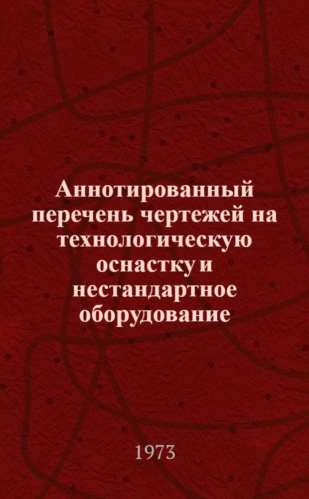 Аннотированный перечень чертежей на технологическую оснастку и нестандартное оборудование