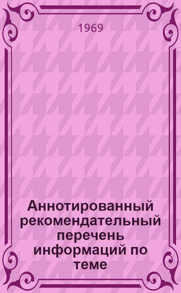 Аннотированный рекомендательный перечень информаций по теме: "Внедрение новых химических материалов в промышленность Югославии"