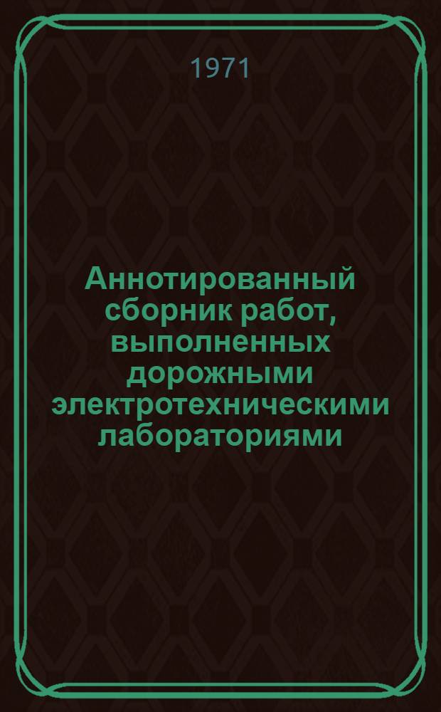 Аннотированный сборник работ, выполненных дорожными электротехническими лабораториями (ДЭЛ) в 1969-1970 гг.