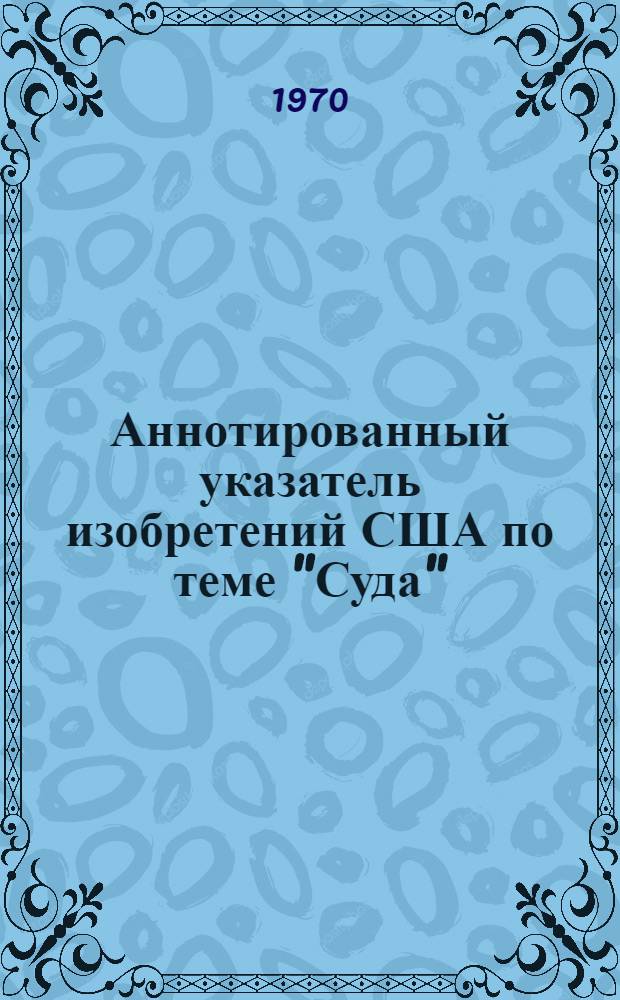 Аннотированный указатель изобретений США по теме "Суда"