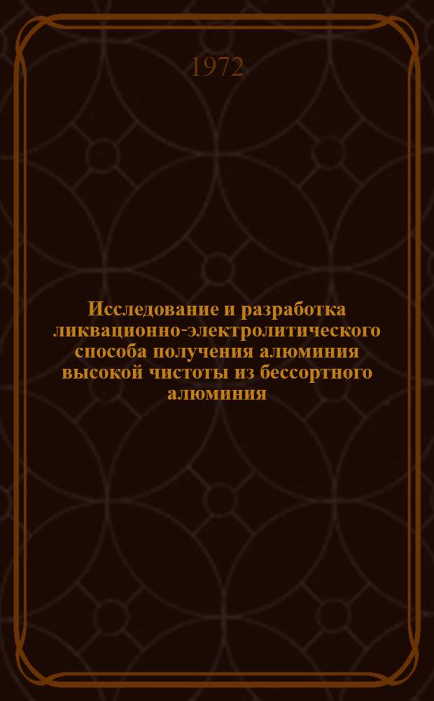 Исследование и разработка ликвационно-электролитического способа получения алюминия высокой чистоты из бессортного алюминия : Автореф. дис. на соиск. учен. степени канд. техн. наук : (16.03)
