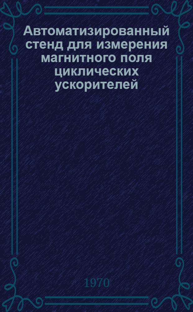 Автоматизированный стенд для измерения магнитного поля циклических ускорителей