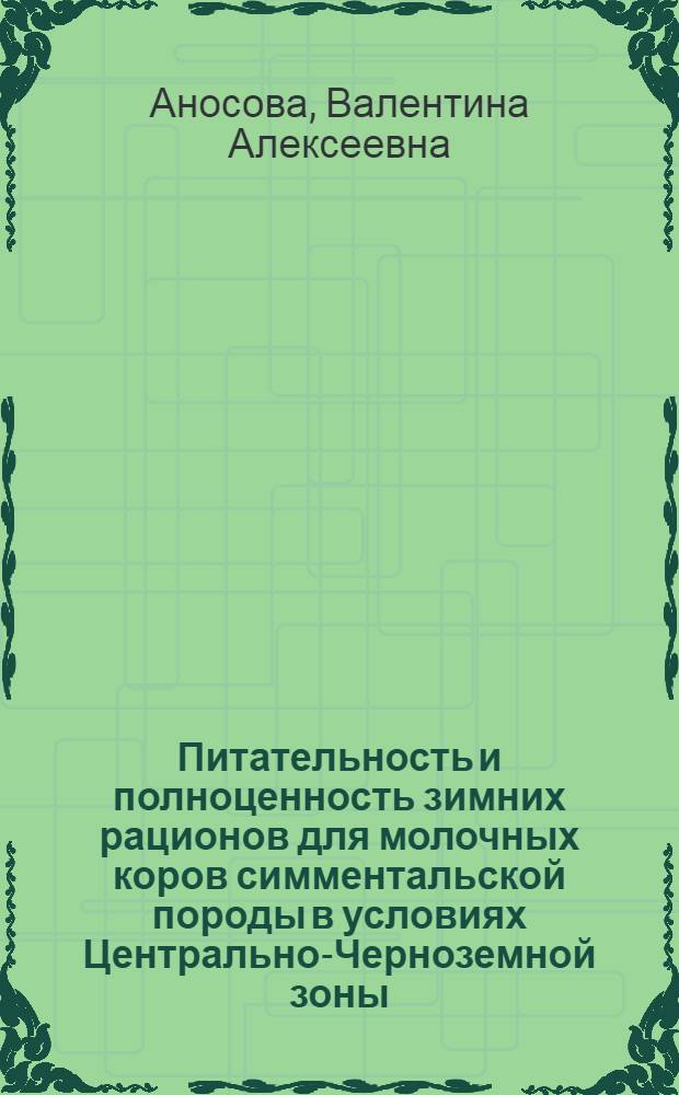 Питательность и полноценность зимних рационов для молочных коров симментальской породы в условиях Центрально-Черноземной зоны : Автореф. дис. на соискание учен. степени канд. с.-х. наук : (551)