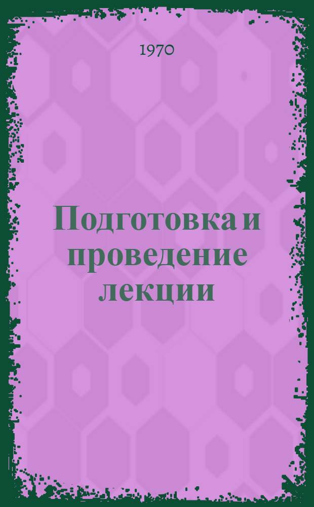 Подготовка и проведение лекции : Лекция