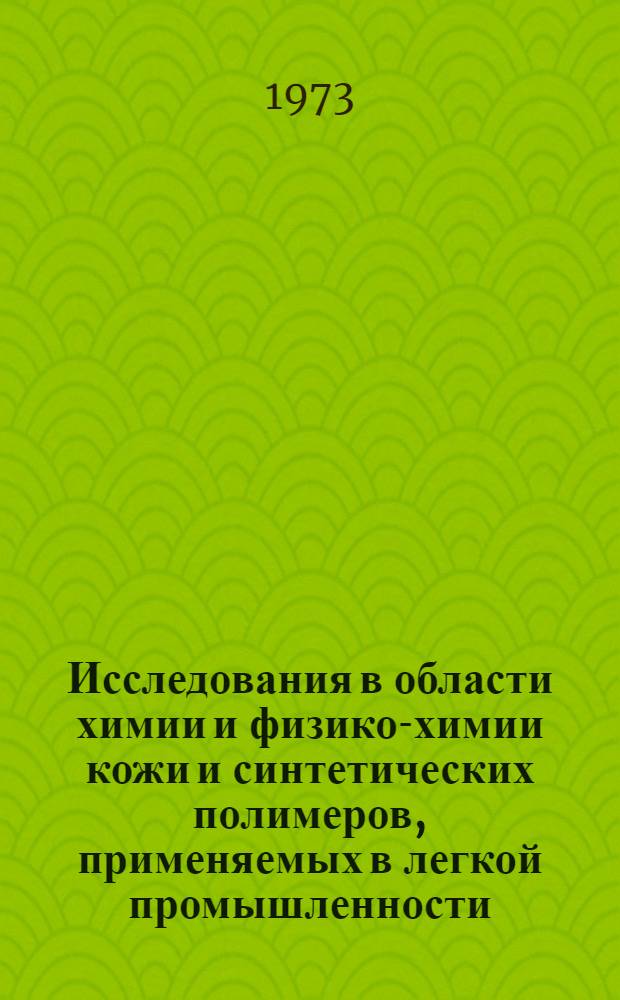 Исследования в области химии и физико-химии кожи и синтетических полимеров, применяемых в легкой промышленности : Докл. на соиск. учен. степени д-ра техн. наук по совокупности выполн. и опубл. работ : (05.396; 05.19.05)