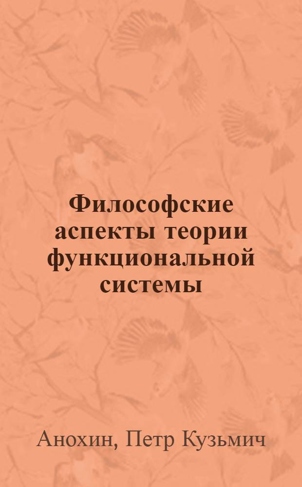 Философские аспекты теории функциональной системы